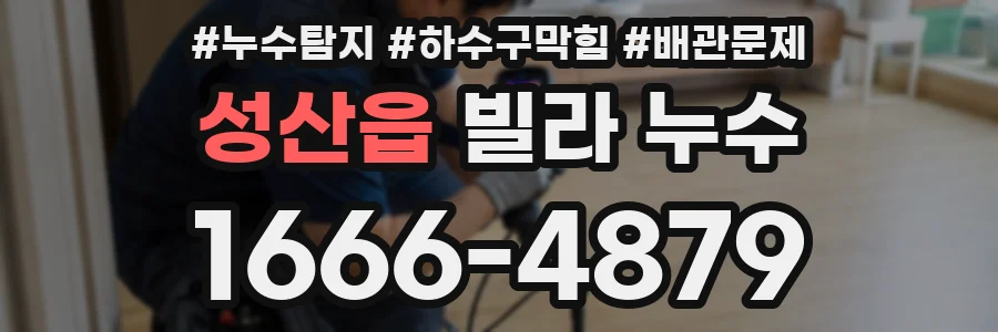 성산읍 빌라 누수