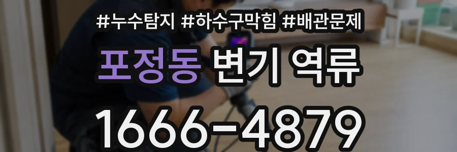 포정동 변기 역류