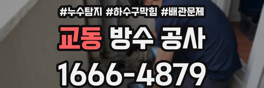 교동 방수 공사