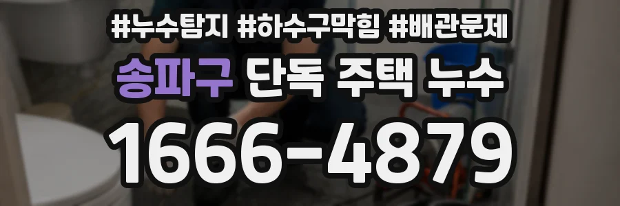 송파구 단독 주택 누수