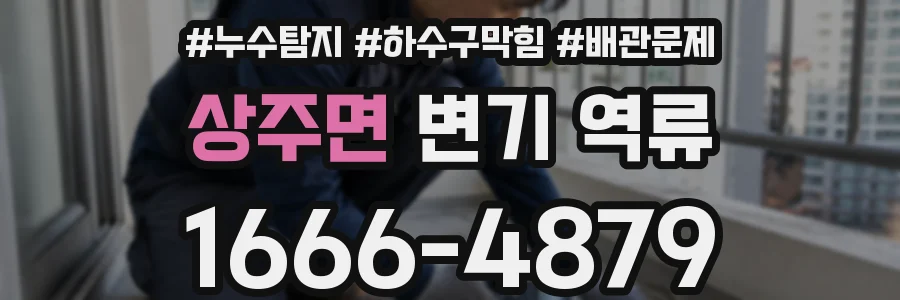 상주면 변기 역류