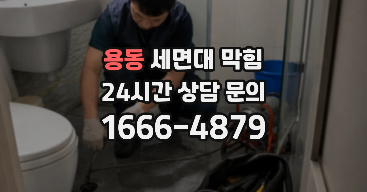 용동 세면대 막힘
