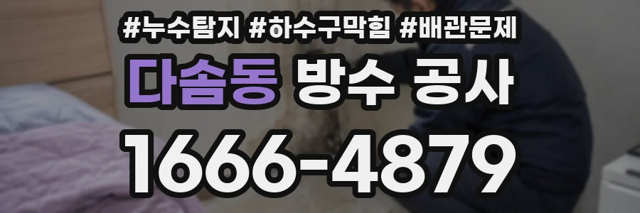 다솜동 방수 공사