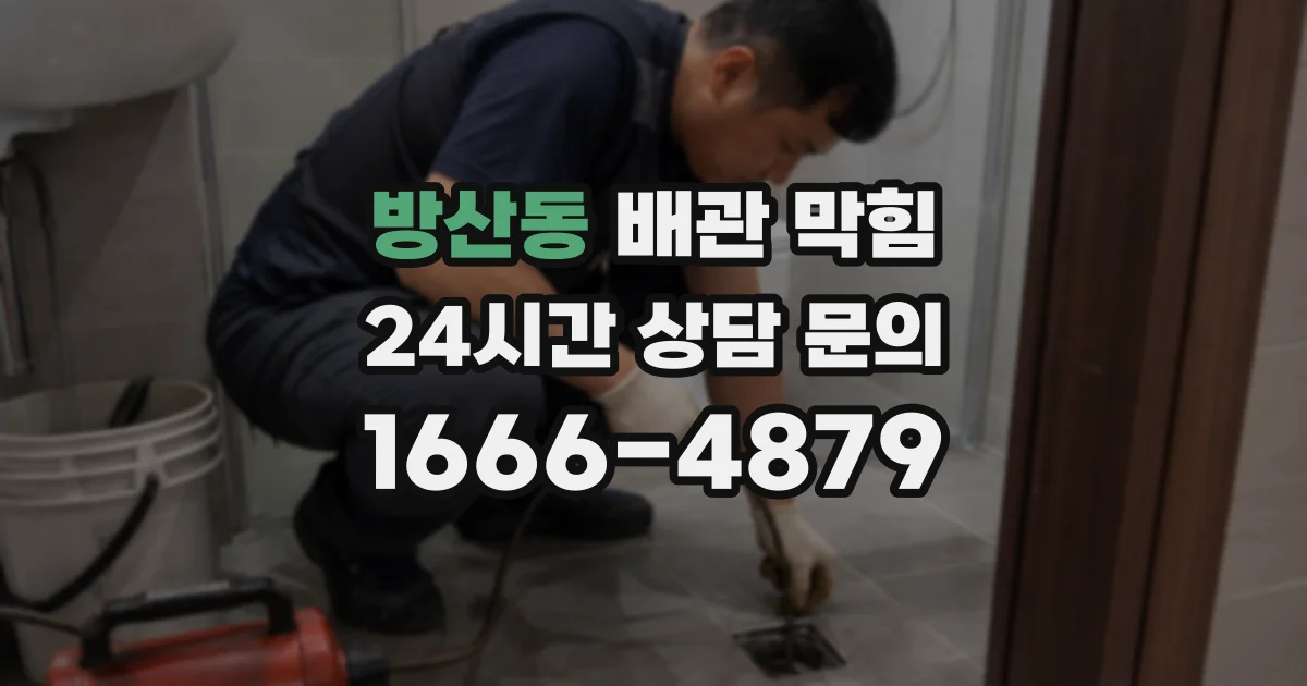 방산동 배관 막힘