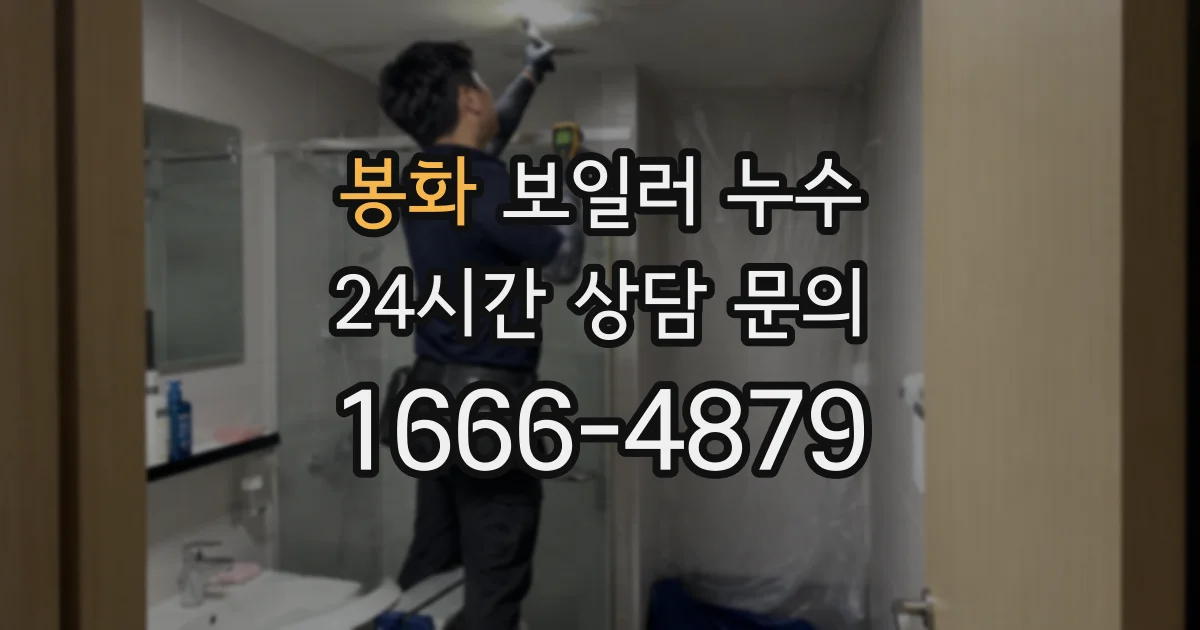 봉화 보일러 누수