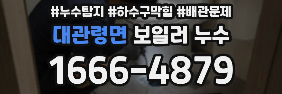 대관령면 보일러 누수