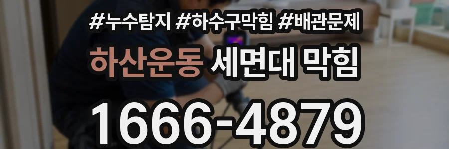 하산운동 세면대 막힘