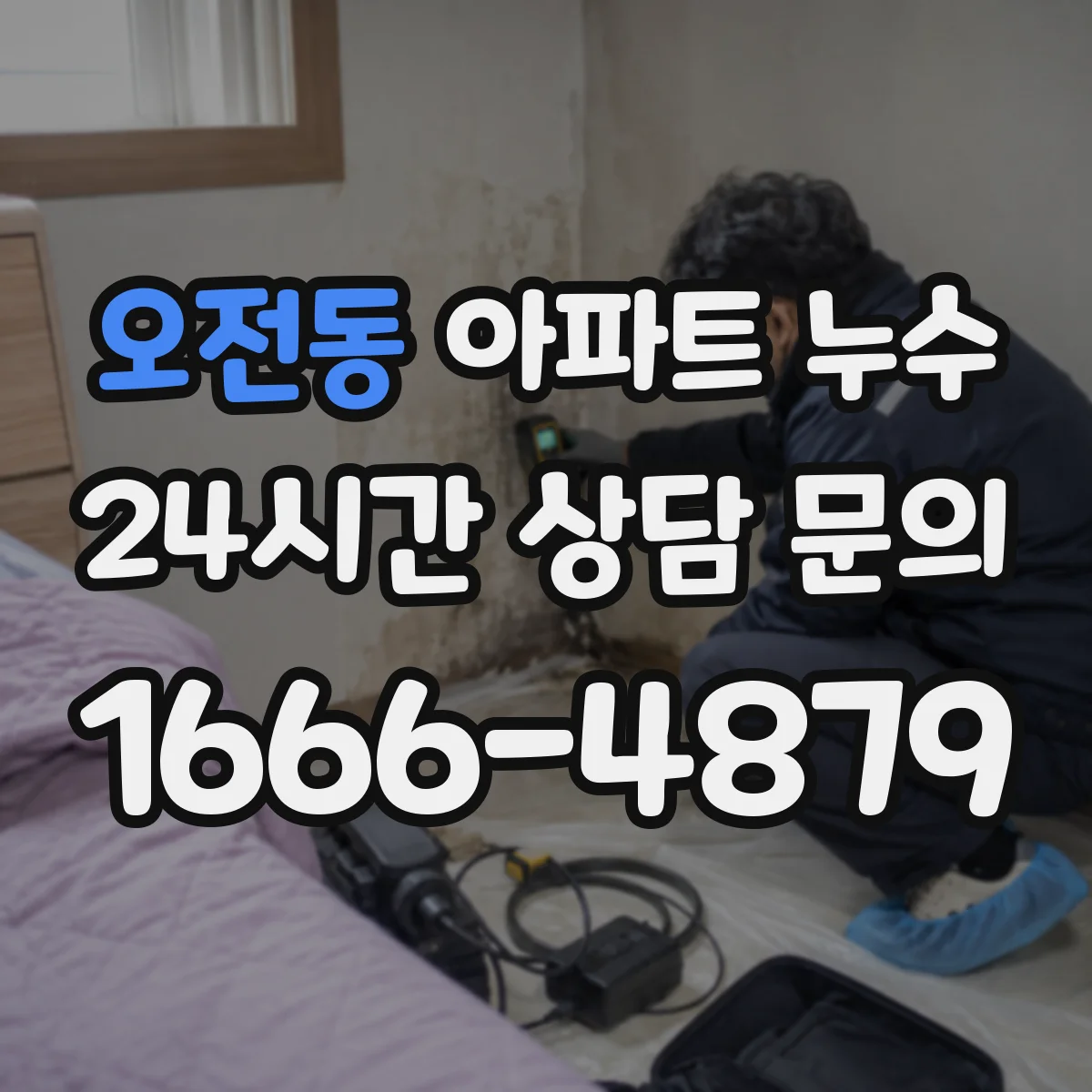 오전동 아파트 누수
