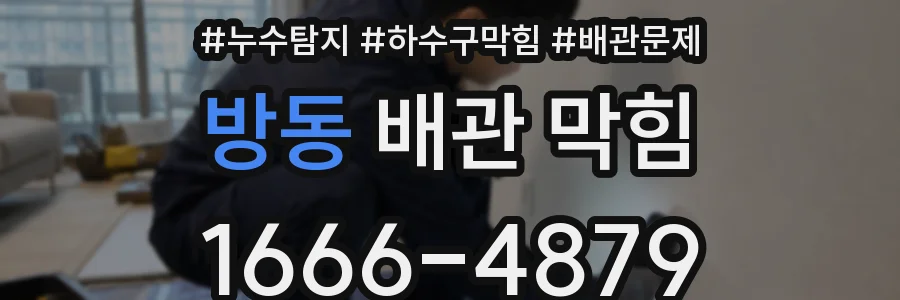 방동 배관 막힘