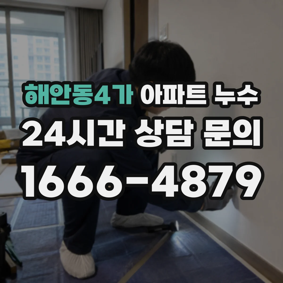 해안동4가 아파트 누수