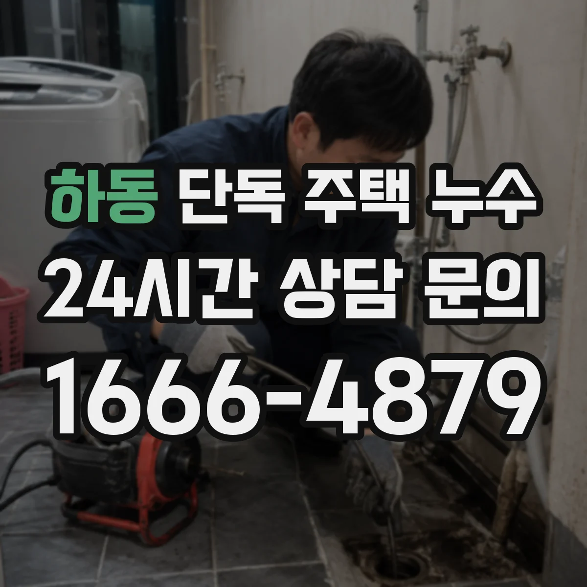 하동 단독 주택 누수
