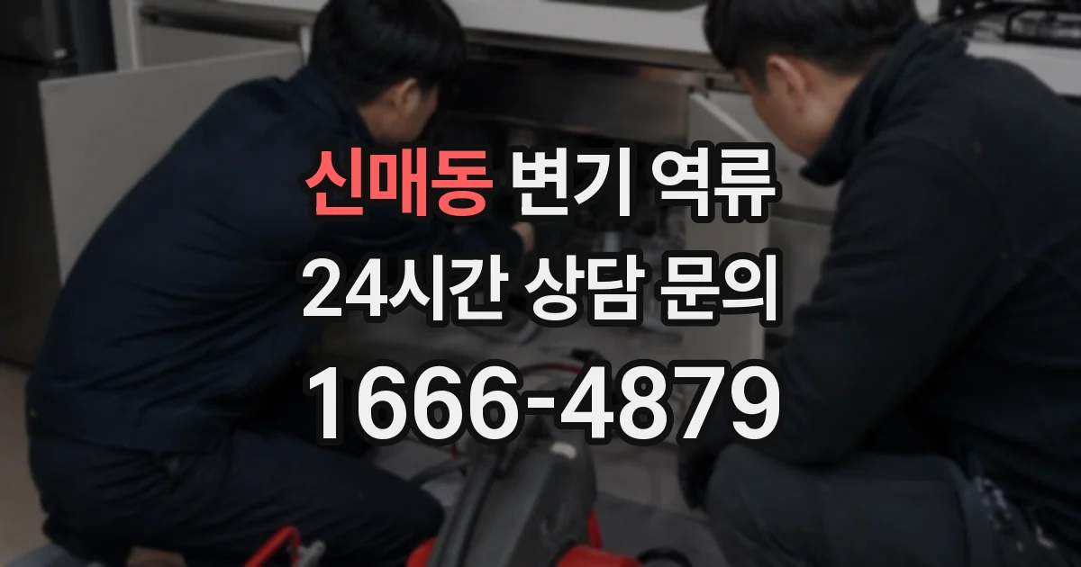 신매동 변기 역류
