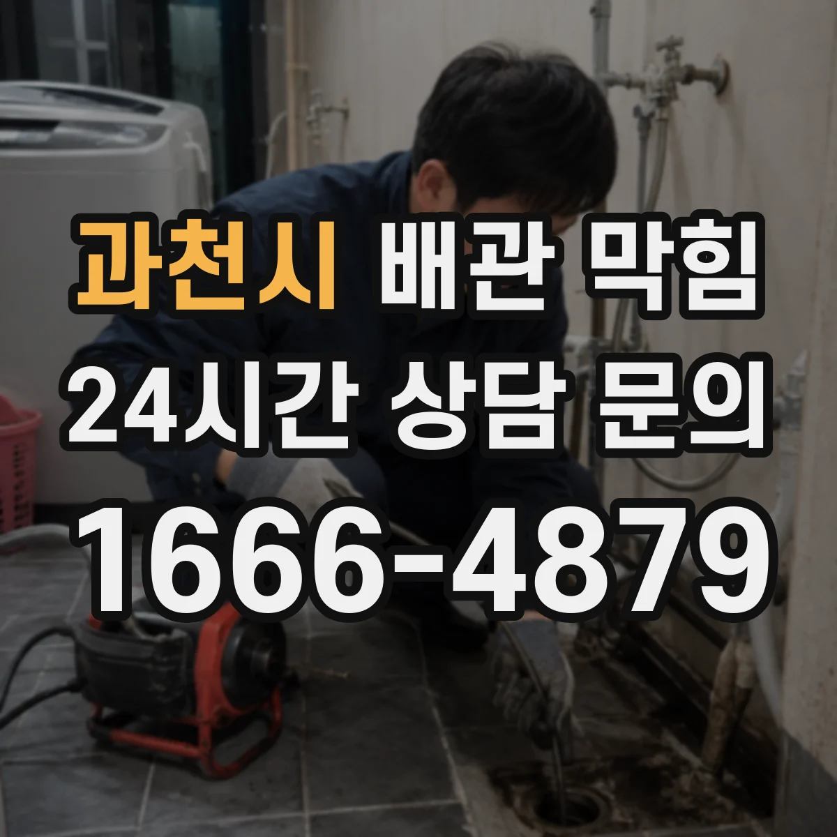과천시 배관 막힘