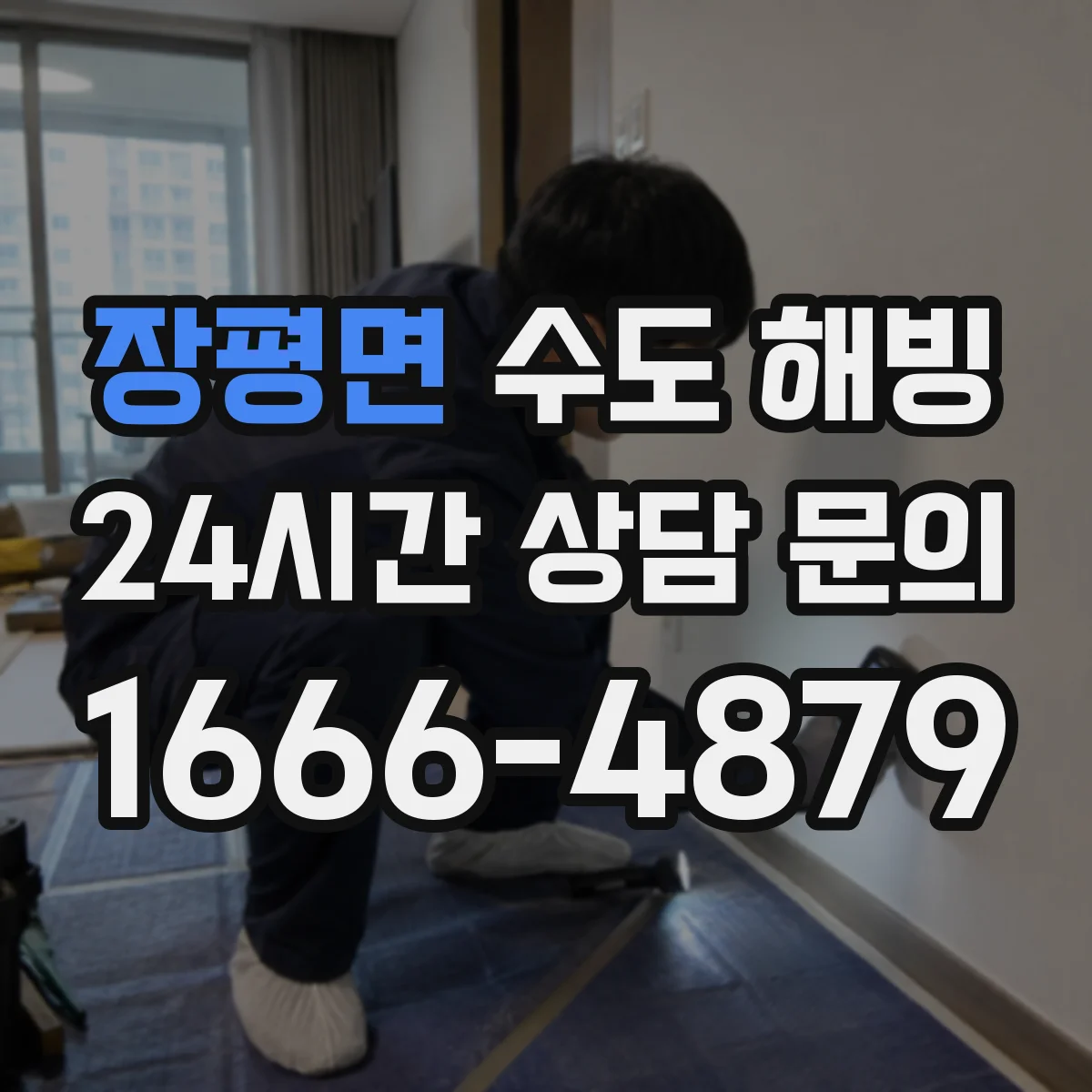 장평면 수도 해빙