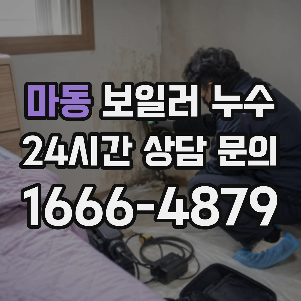 마동 보일러 누수