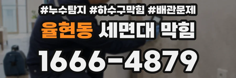 율현동 세면대 막힘