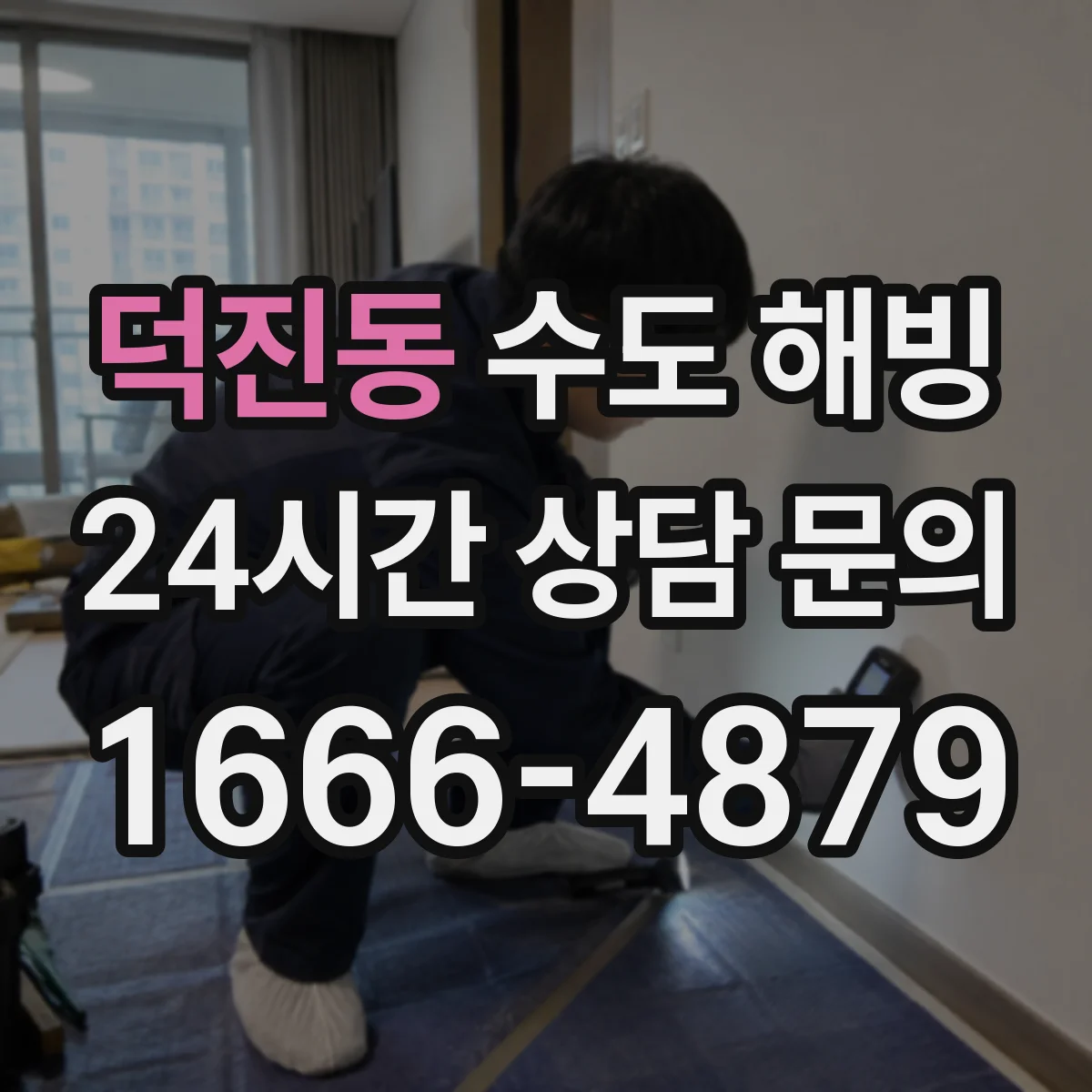 덕진동 수도 해빙