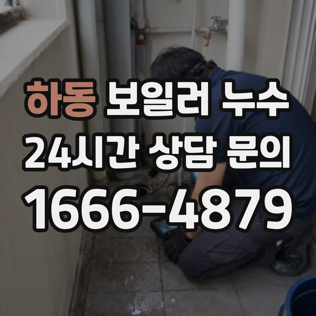 하동 보일러 누수