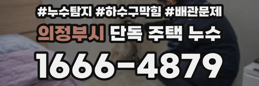 의정부시 단독 주택 누수