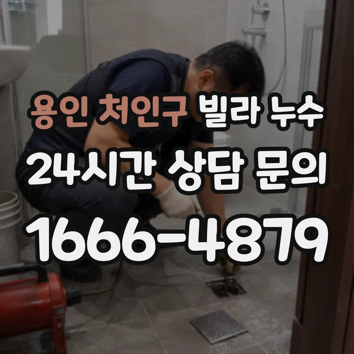 용인 처인구 빌라 누수 장마철 반복 피해를 줄이기 위한 사전 점검