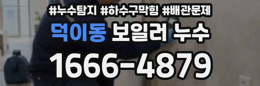 덕이동 보일러 누수