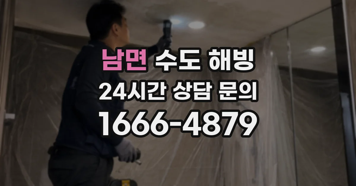 남면 수도 해빙