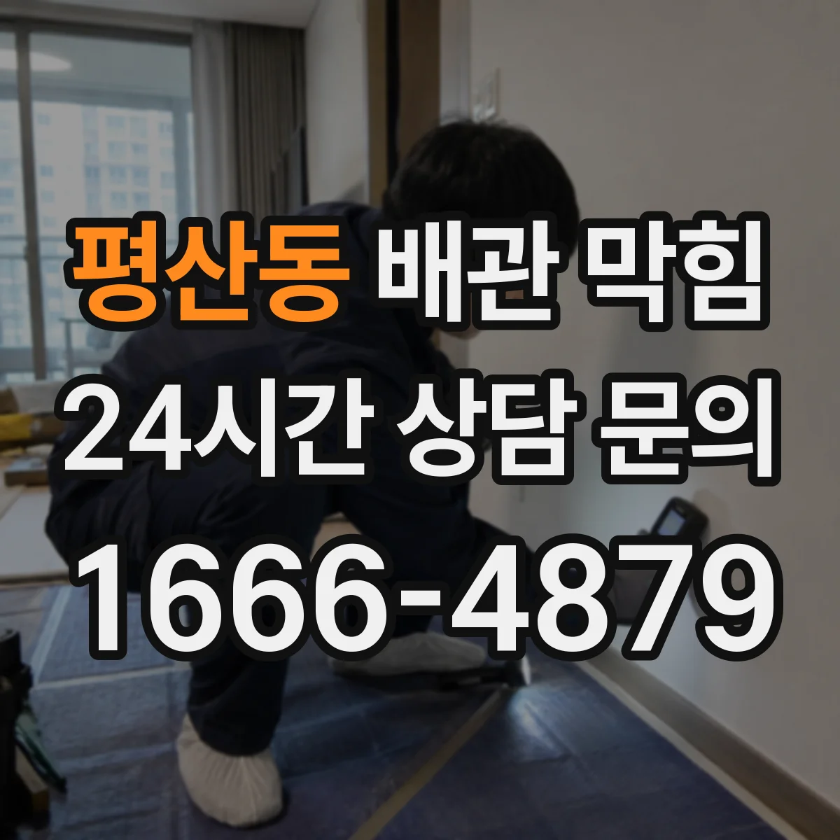 평산동 배관 막힘