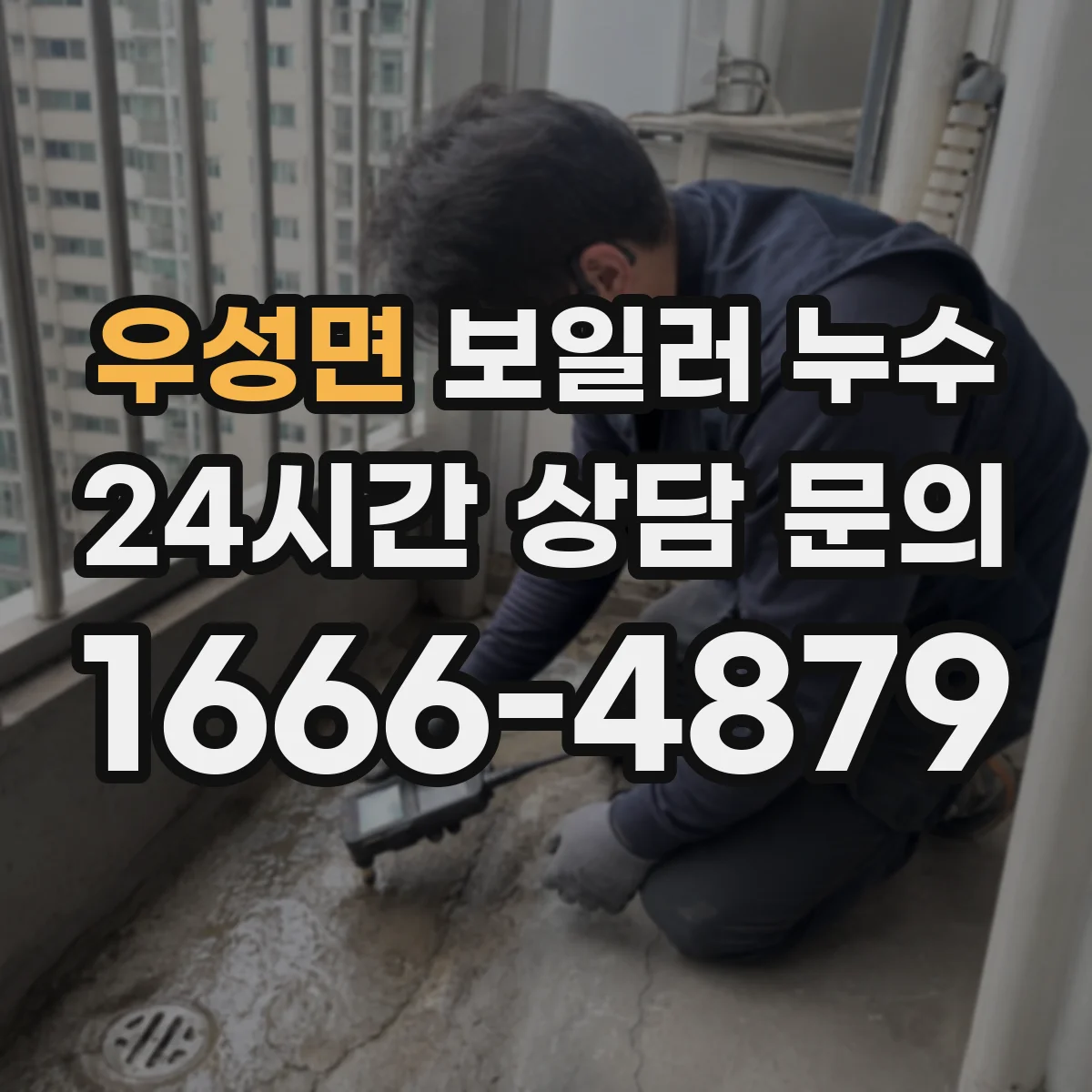 우성면 보일러 누수
