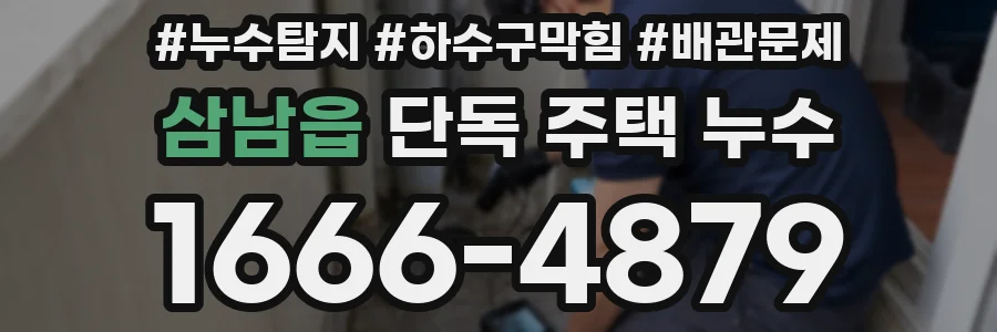 삼남읍 단독 주택 누수