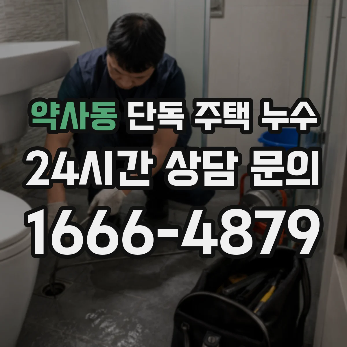 약사동 단독 주택 누수