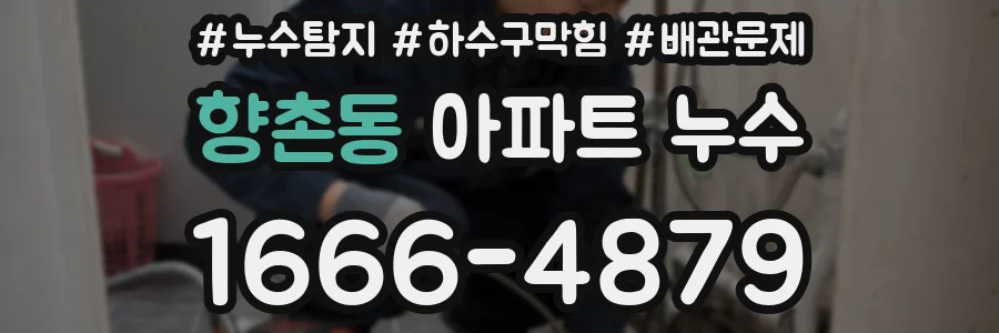 향촌동 아파트 누수