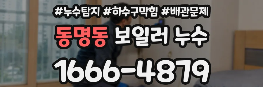 동명동 보일러 누수