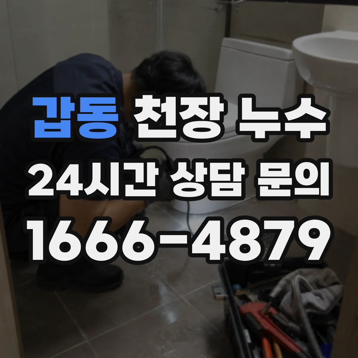 갑동 천장 누수