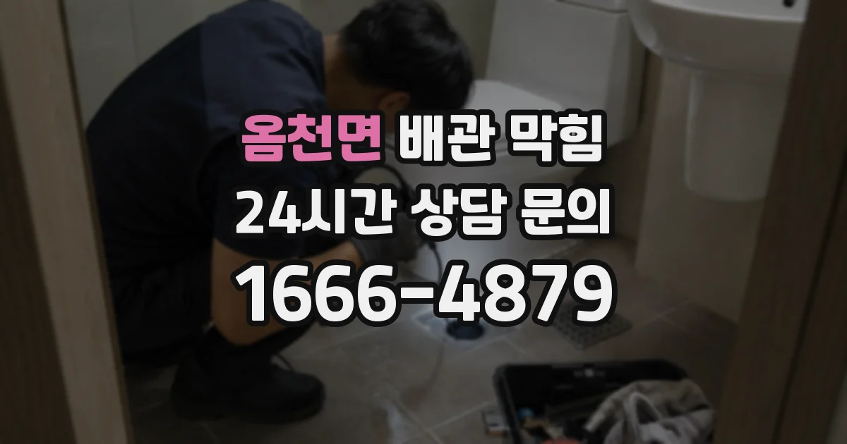 옴천면 배관 막힘