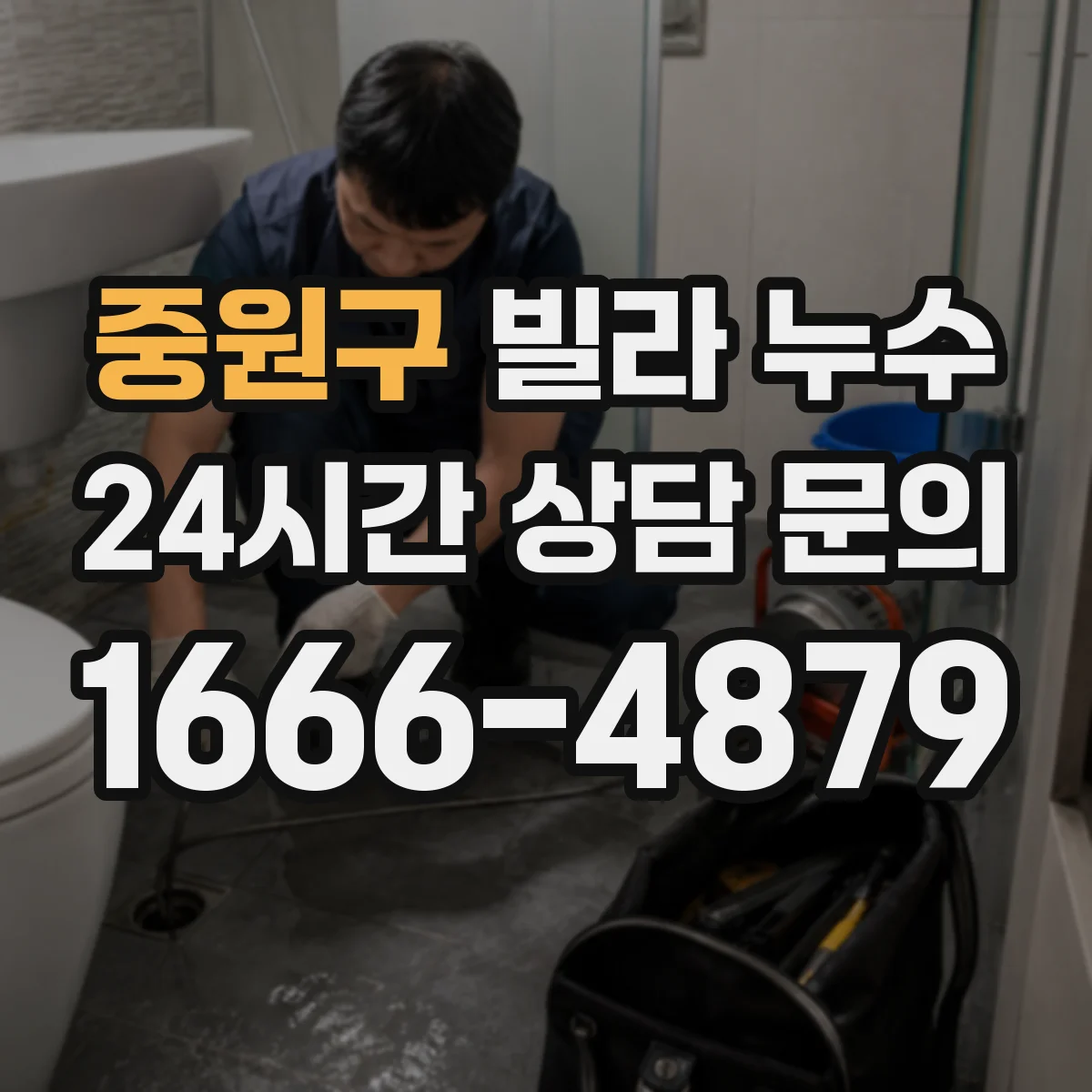중원구 빌라 누수 세대 간 협의가 필요한 공사 일정 조정