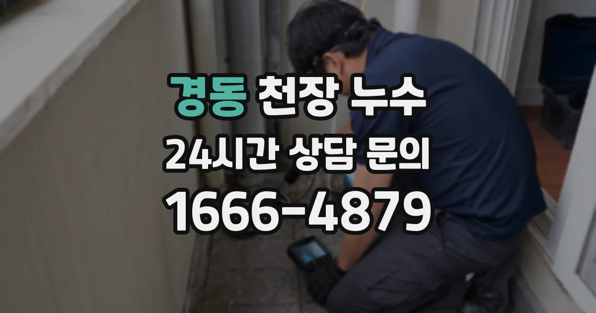 경동 천장 누수