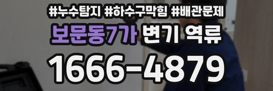 보문동7가 변기 역류