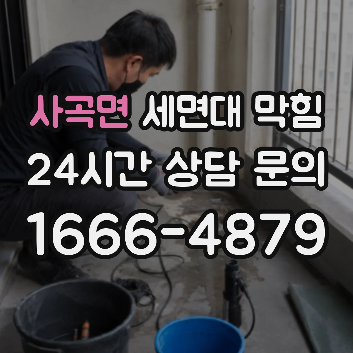 사곡면 세면대 막힘