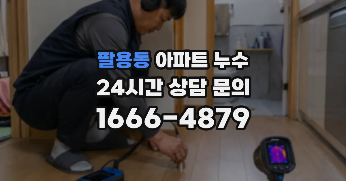 팔용동 아파트 누수