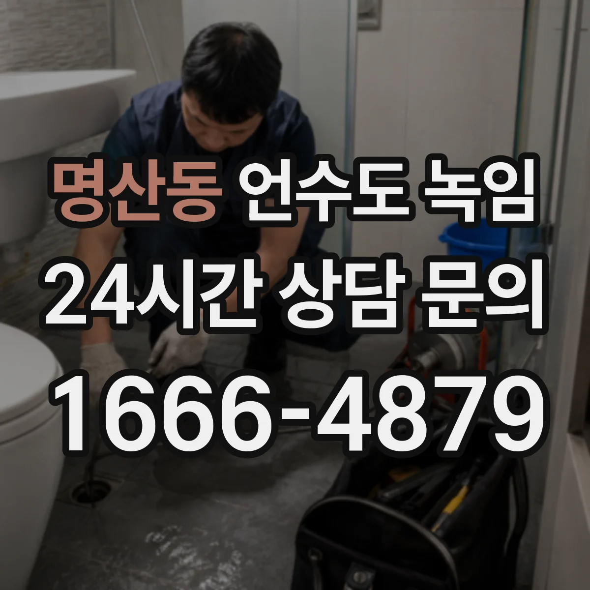 명산동 언수도 녹임