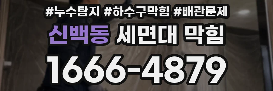 신백동 세면대 막힘