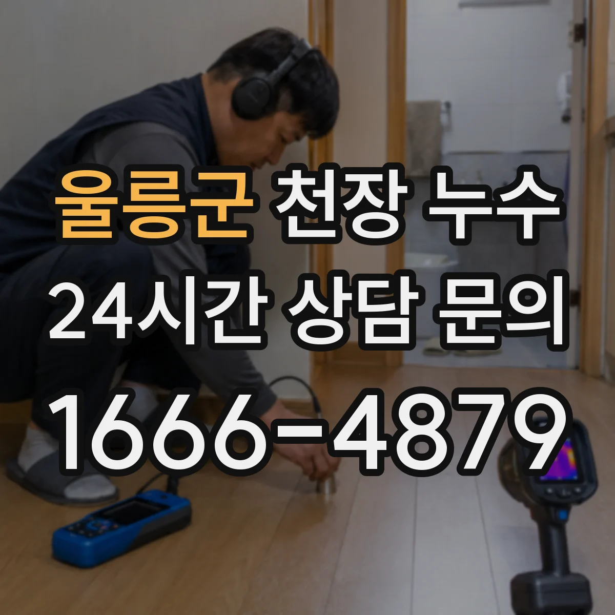 울릉군 천장 누수