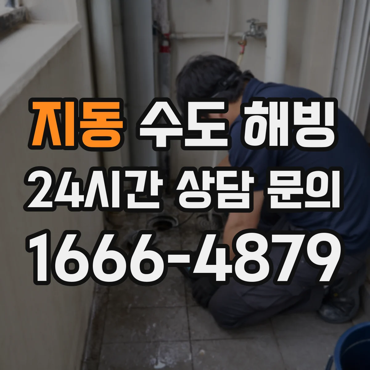 지동 수도 해빙