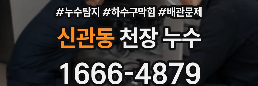 신관동 천장 누수