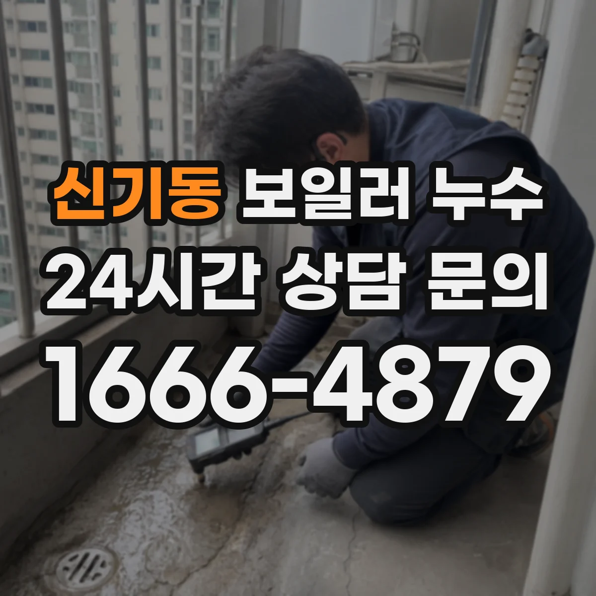 신기동 보일러 누수