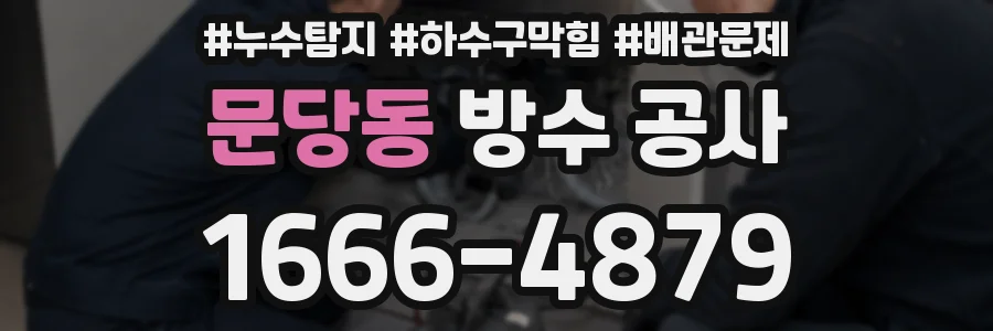 문당동 방수 공사
