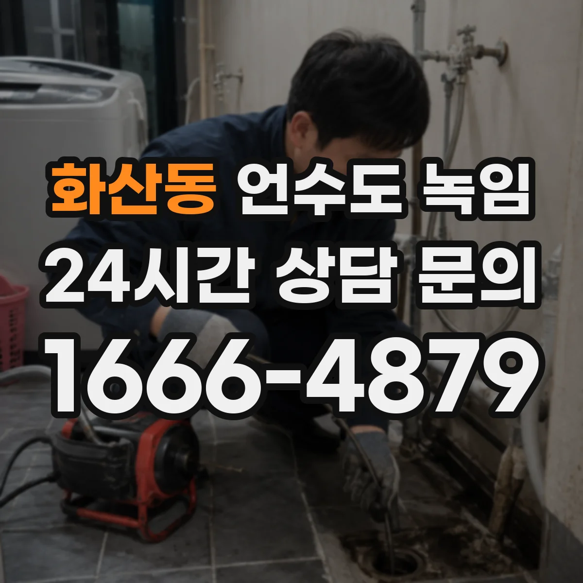 화산동 언수도 녹임