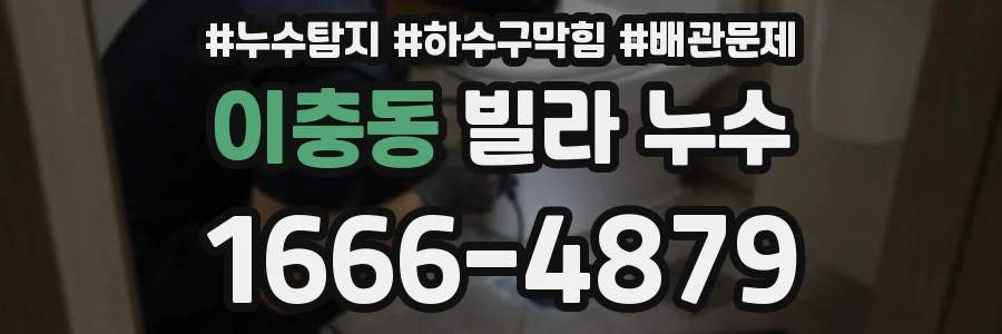 이충동 빌라 누수