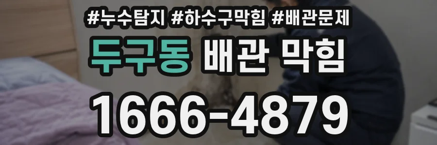 두구동 배관 막힘