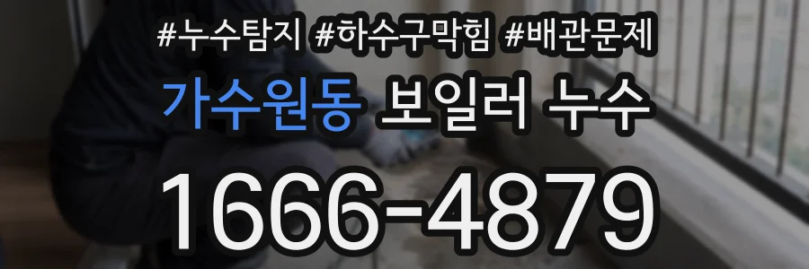 가수원동 보일러 누수